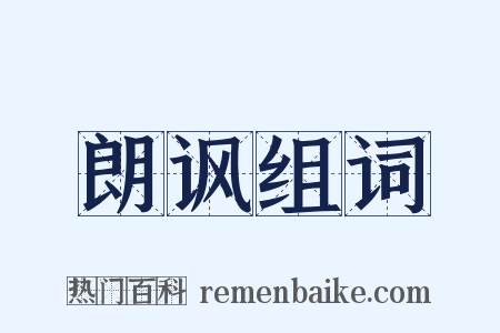 朗讽组词是什么意思的图片